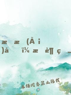 戀愛(ài)嗎？我超甜